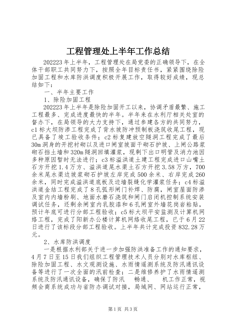 2023年工程管理处上半年工作总结.docx_第1页