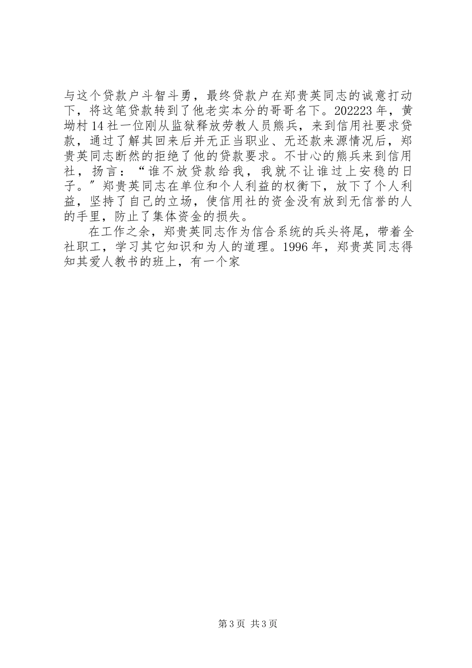 2023年农村信用社主任个人先进事迹材料.docx_第3页