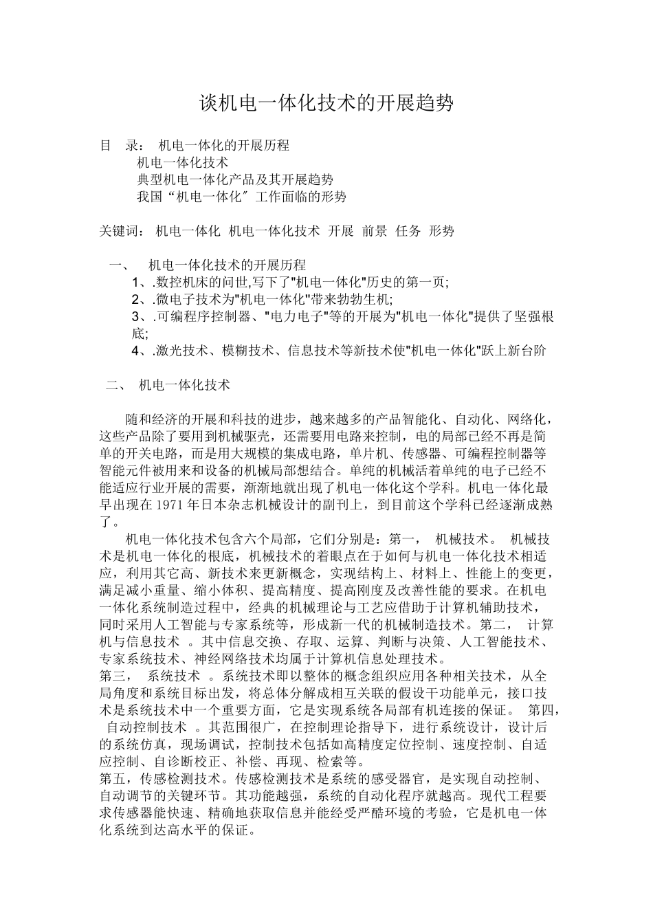 2023年谈机电体化技术的发展趋势.doc_第1页