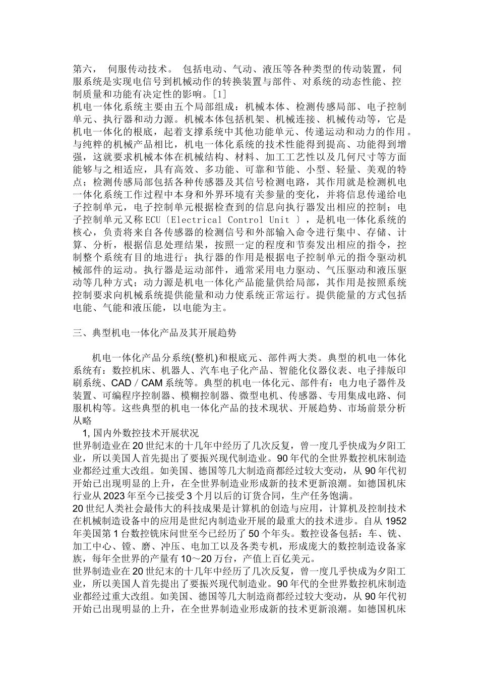 2023年谈机电体化技术的发展趋势.doc_第2页