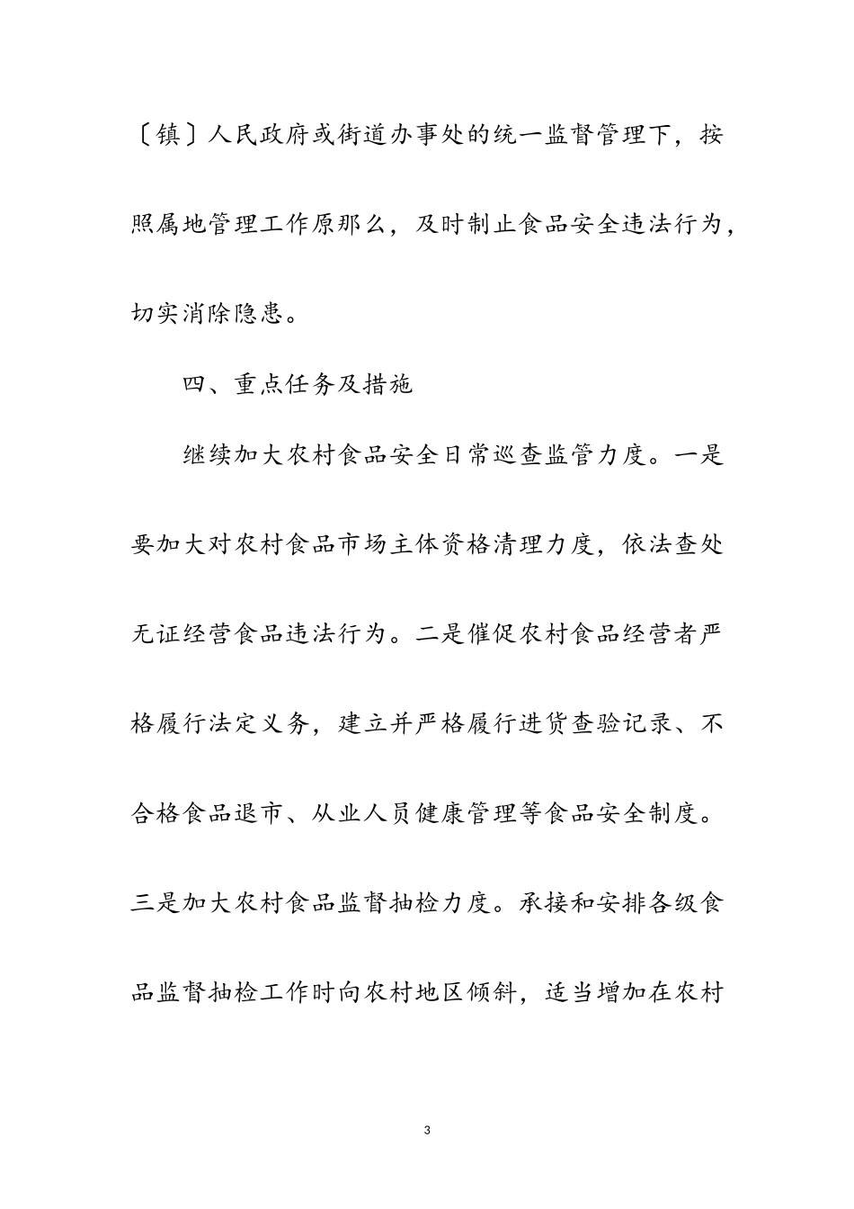 2023年农村食品安全整治方案范文.doc_第3页