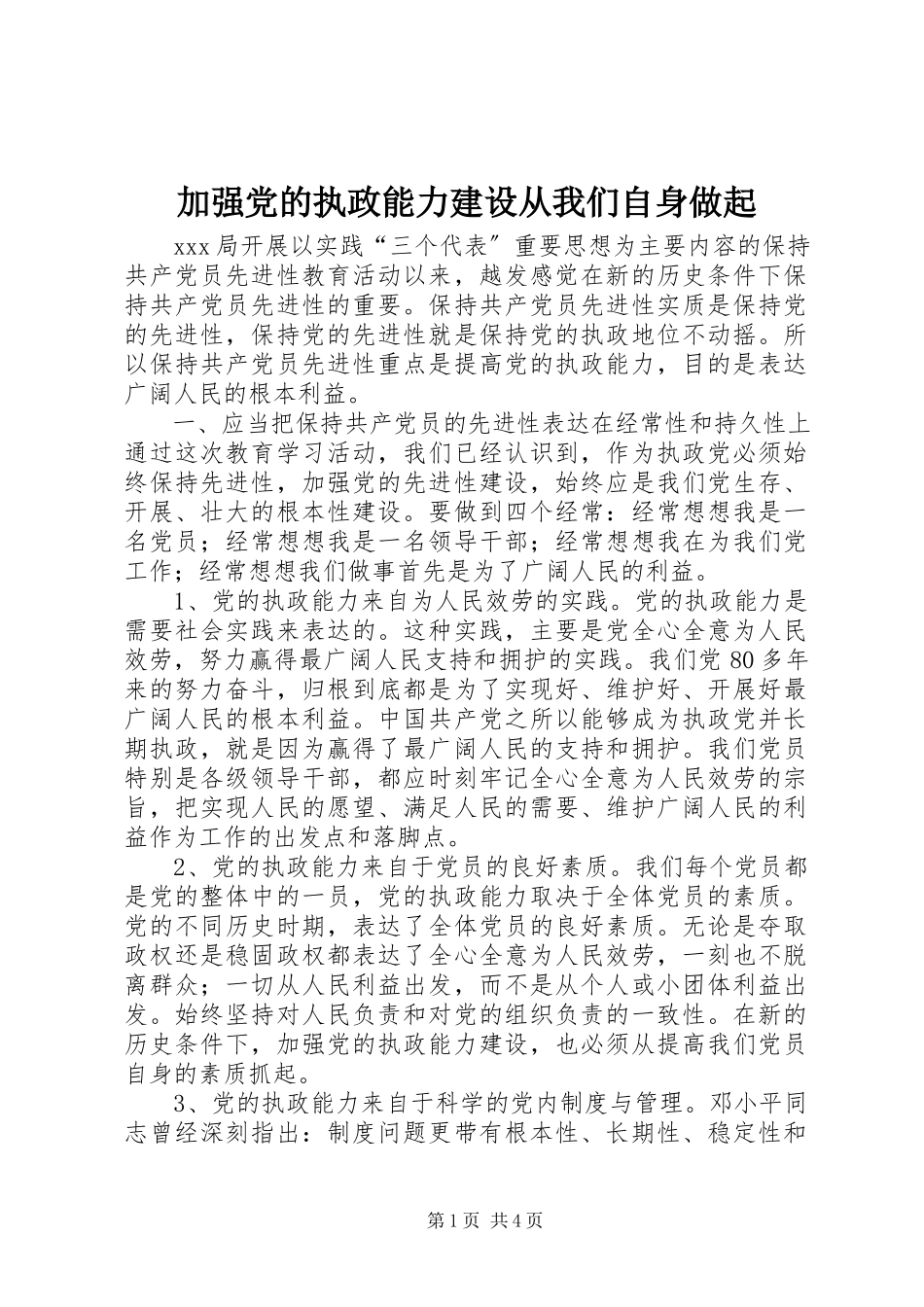 2023年加强党的执政能力建设从我们自身做起.docx_第1页