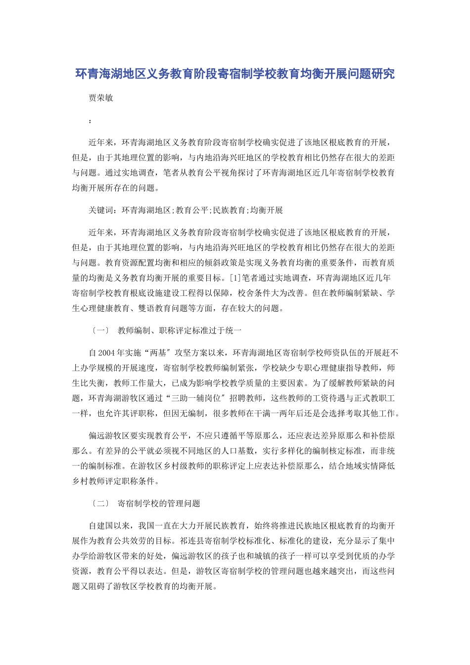 2023年环青海湖地区义务教育阶段寄宿制学校教育均衡发展问题研究.docx_第1页