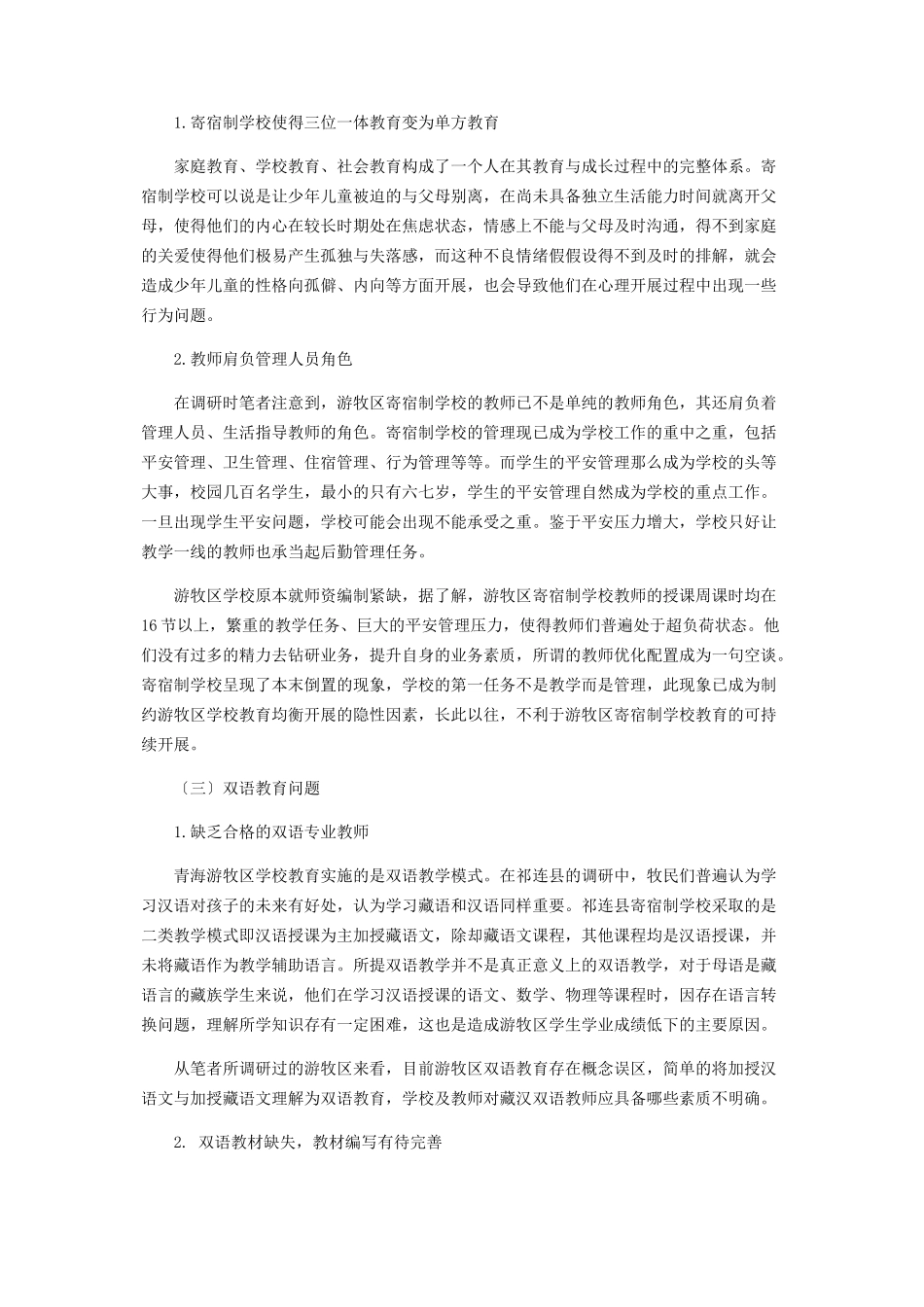 2023年环青海湖地区义务教育阶段寄宿制学校教育均衡发展问题研究.docx_第2页