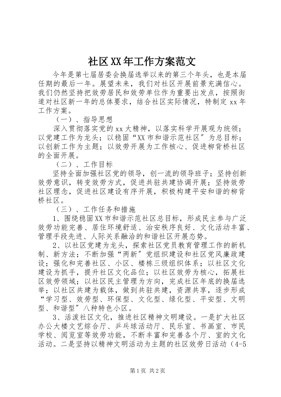 2023年社区工作计划10.docx_第1页