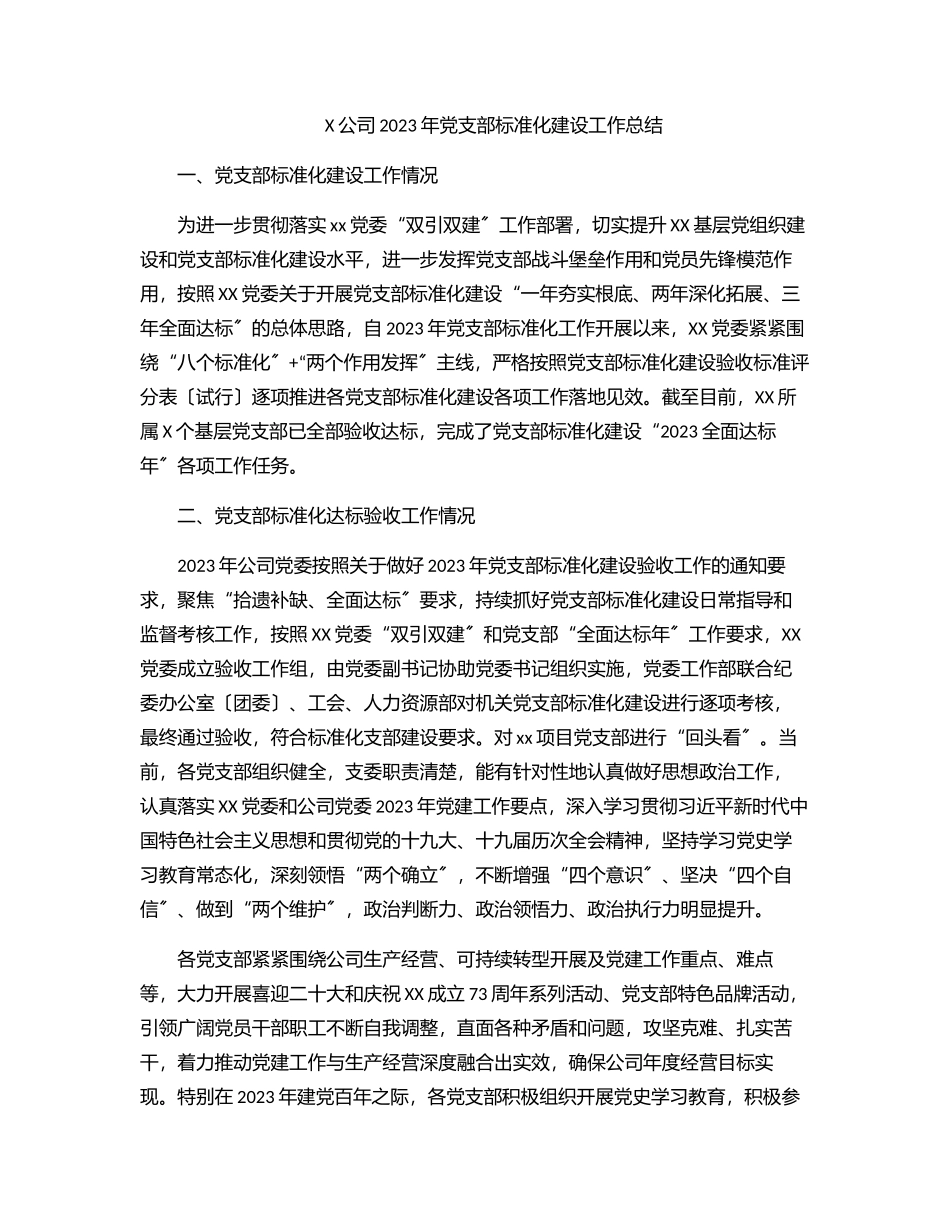 X公司党支部标准化建设工作总结材料.docx_第1页