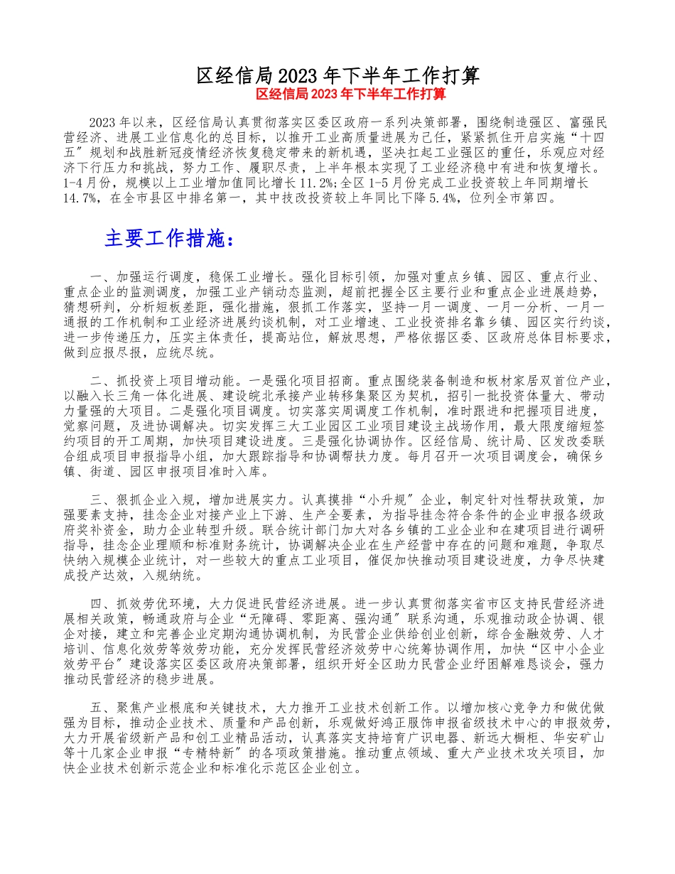 区经信局2023年下半年工作计划.doc_第1页