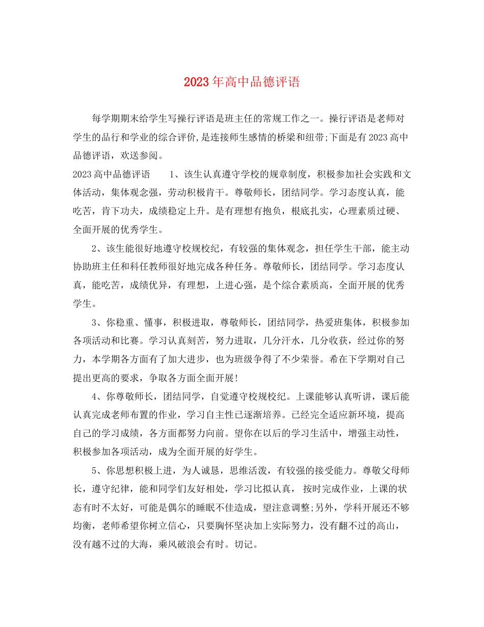 2023年高中品德评语.docx_第1页