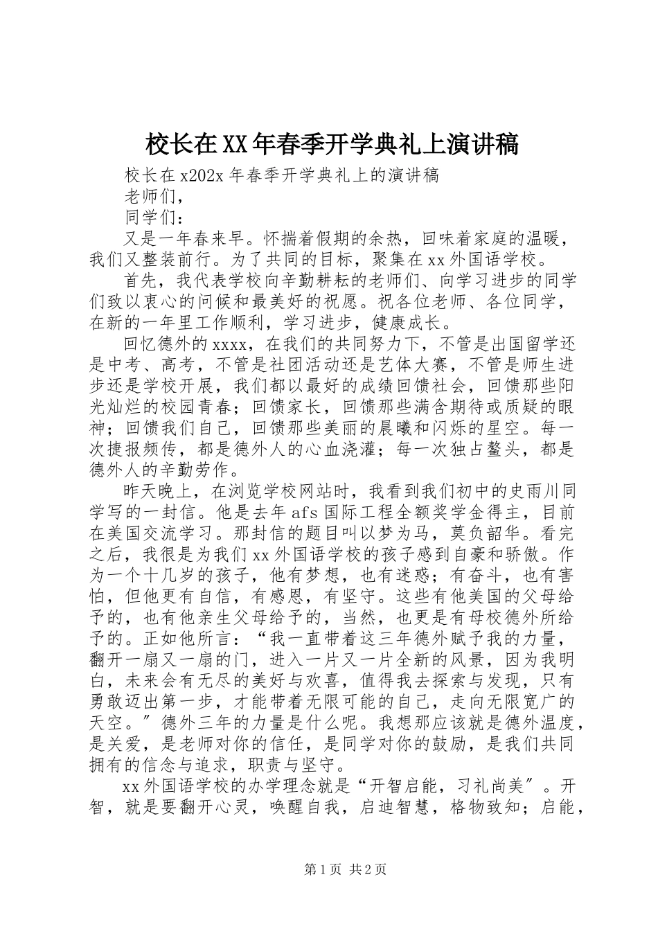 2023年校长在春季开学典礼上演讲稿.docx_第1页