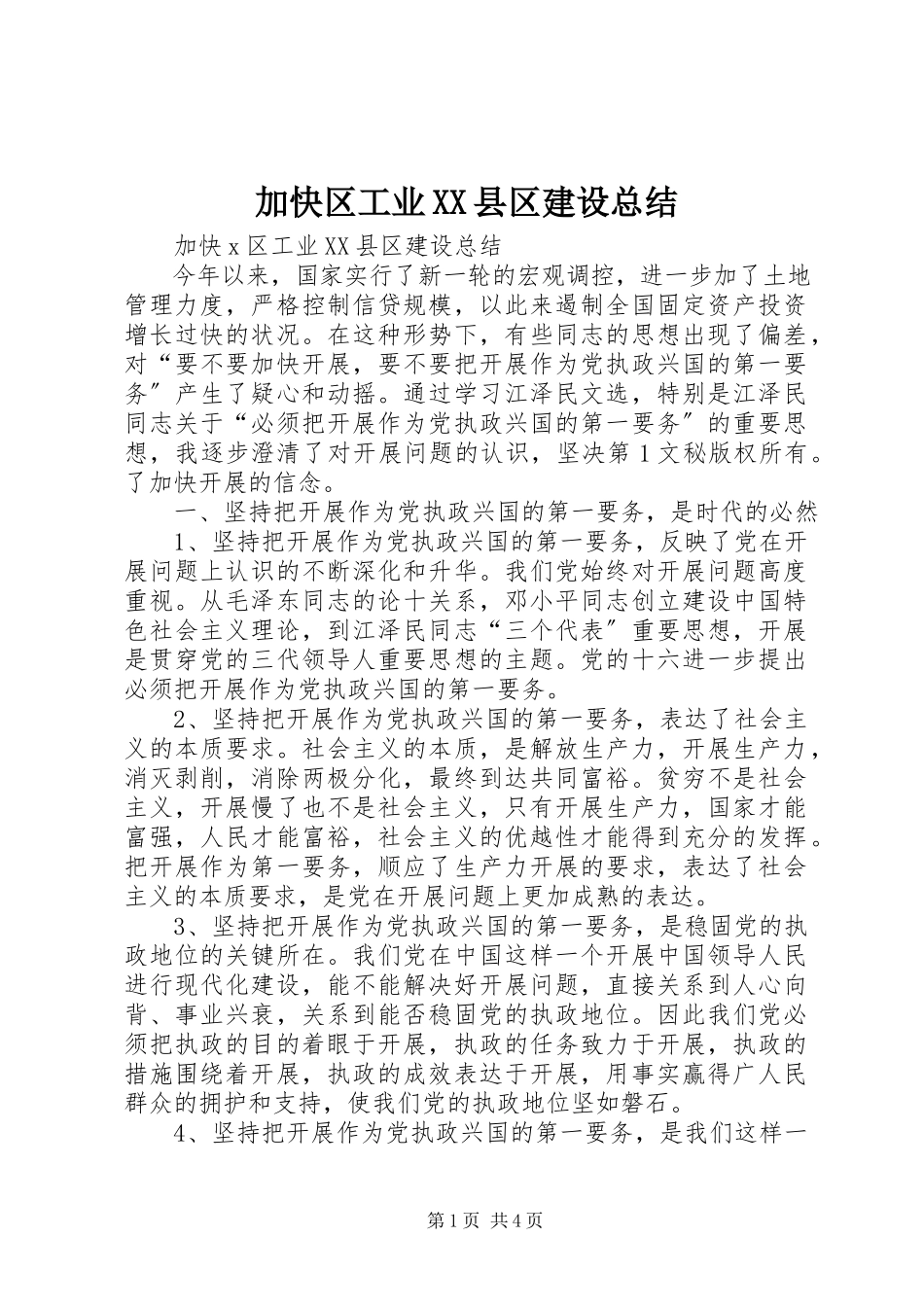 2023年加快区工业XX县区建设总结.docx_第1页