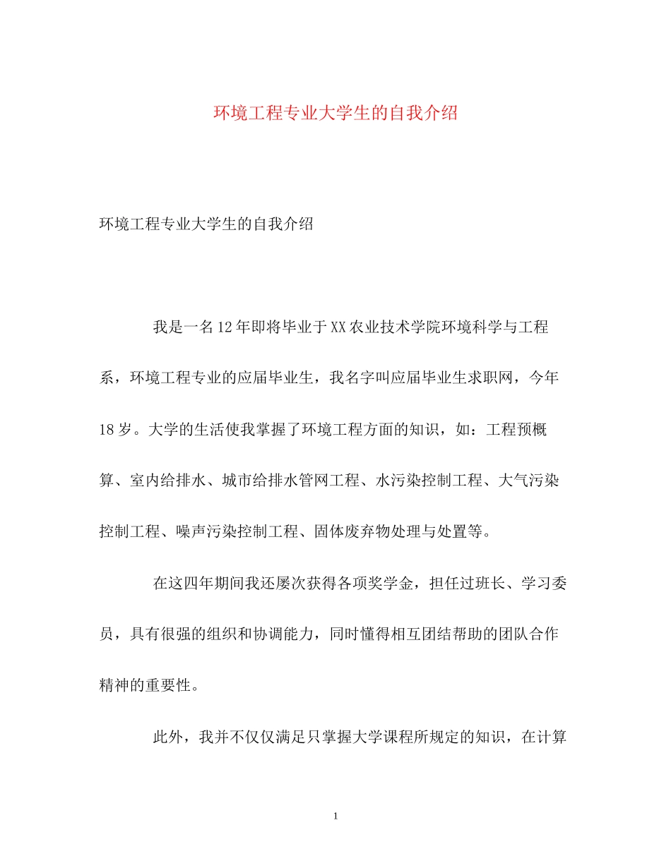 2023年环境工程专业大学生的自我介绍.docx_第1页