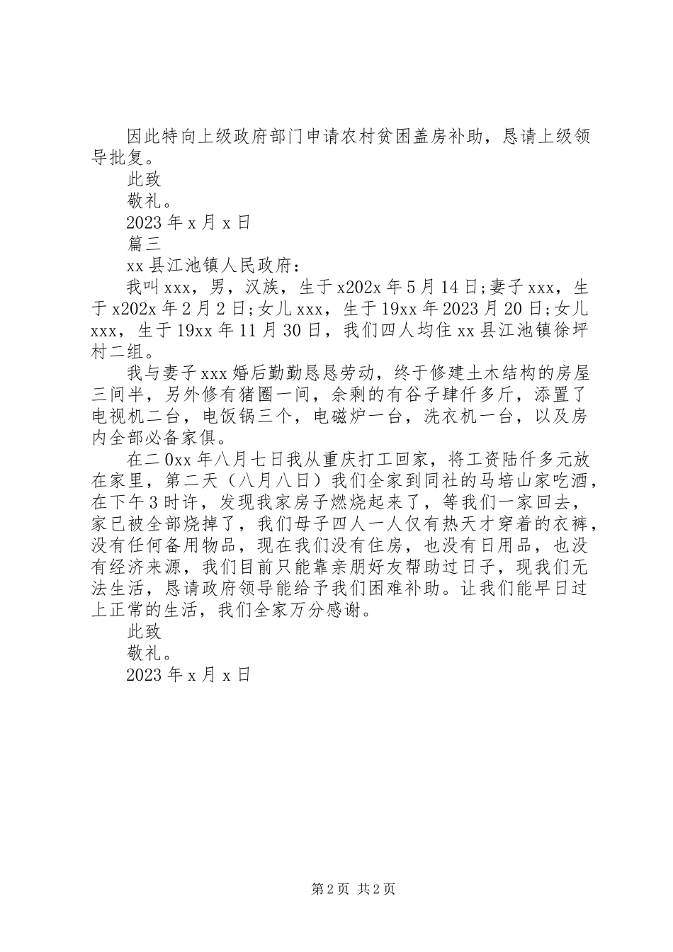 2023年农村申请建房补助申请书两篇.docx_第2页