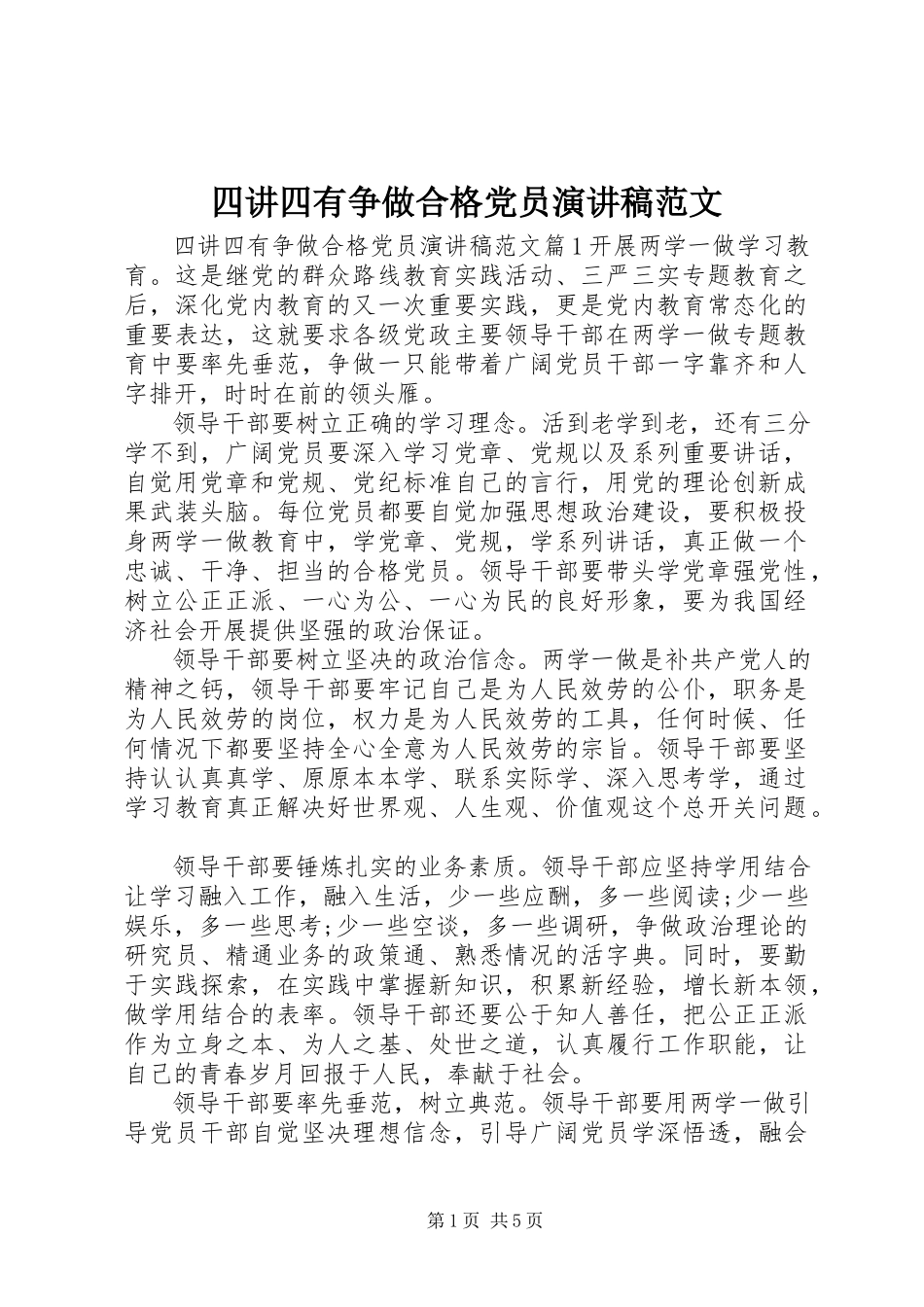 2023年四讲四有争做合格党员演讲稿.docx_第1页