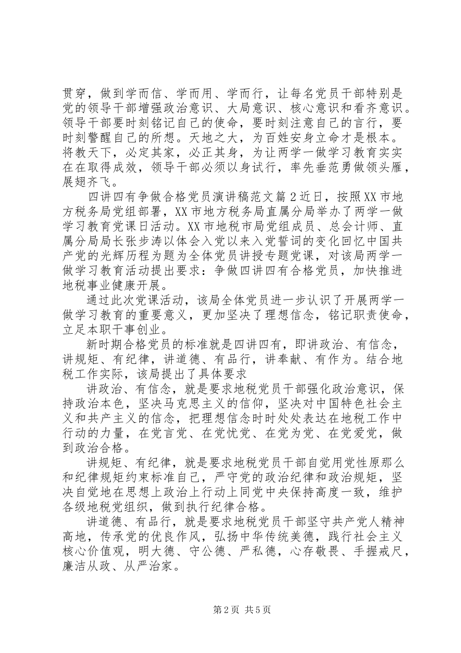 2023年四讲四有争做合格党员演讲稿.docx_第2页