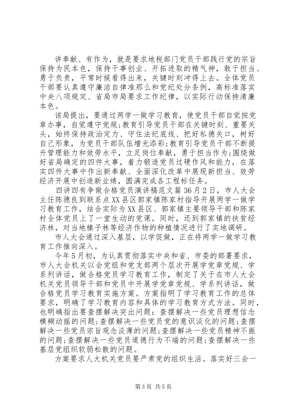 2023年四讲四有争做合格党员演讲稿.docx_第3页