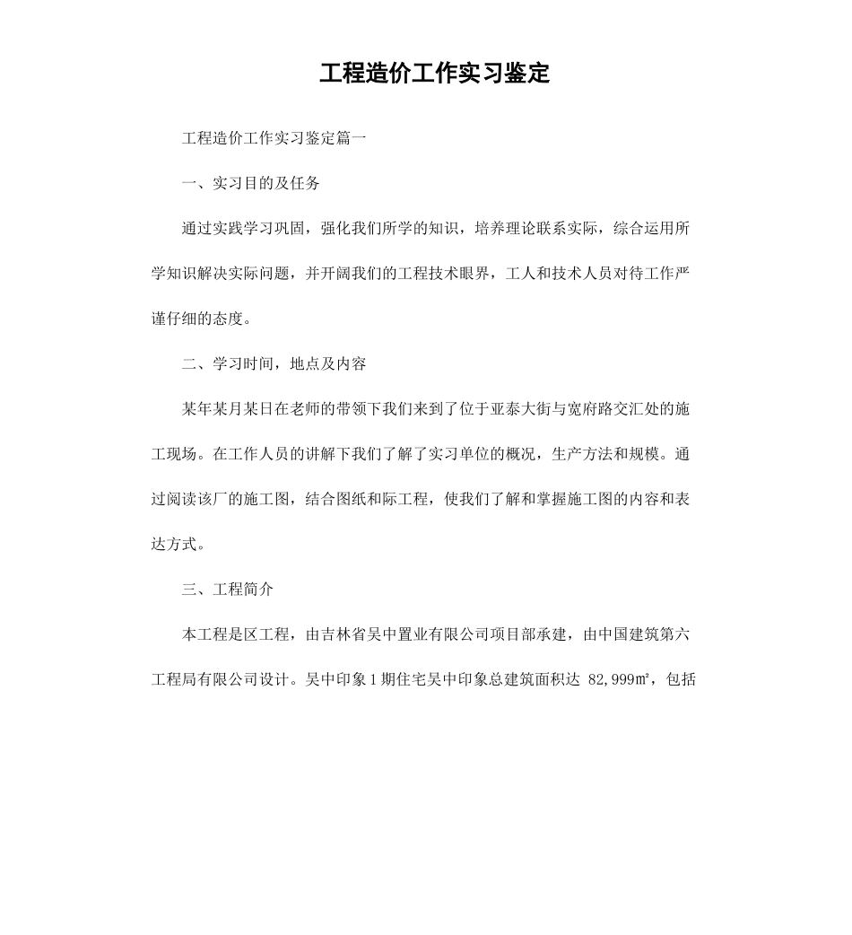 工程造价工作实习鉴定.docx_第1页