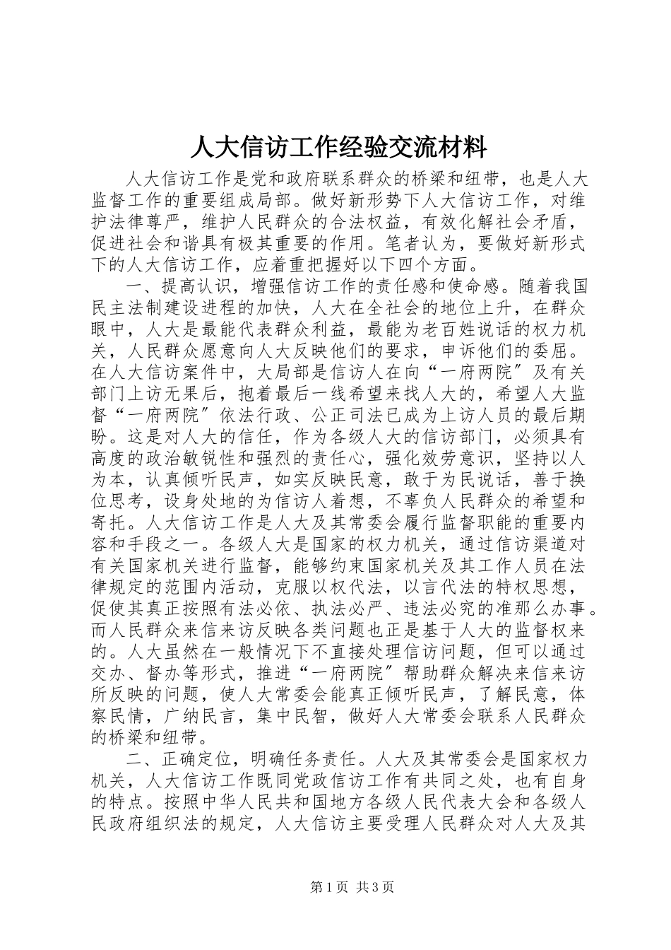 2023年人大信访工作经验交流材料.docx_第1页