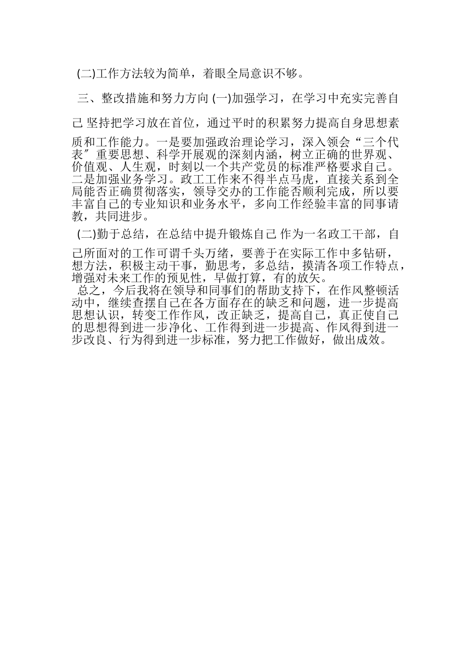 2023年政工干部队伍作风整顿剖析总结.doc_第2页