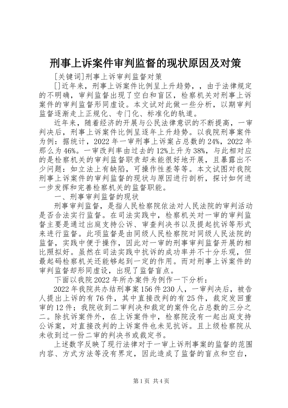 2023年刑事上诉案件审判监督的现状原因及对策.docx_第1页