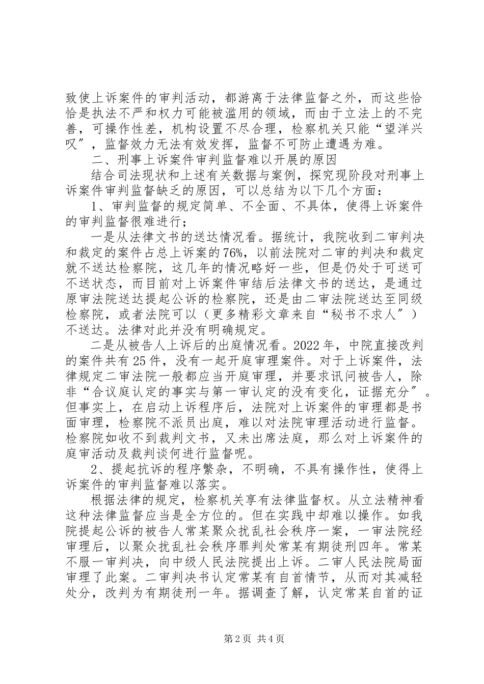 2023年刑事上诉案件审判监督的现状原因及对策.docx_第2页