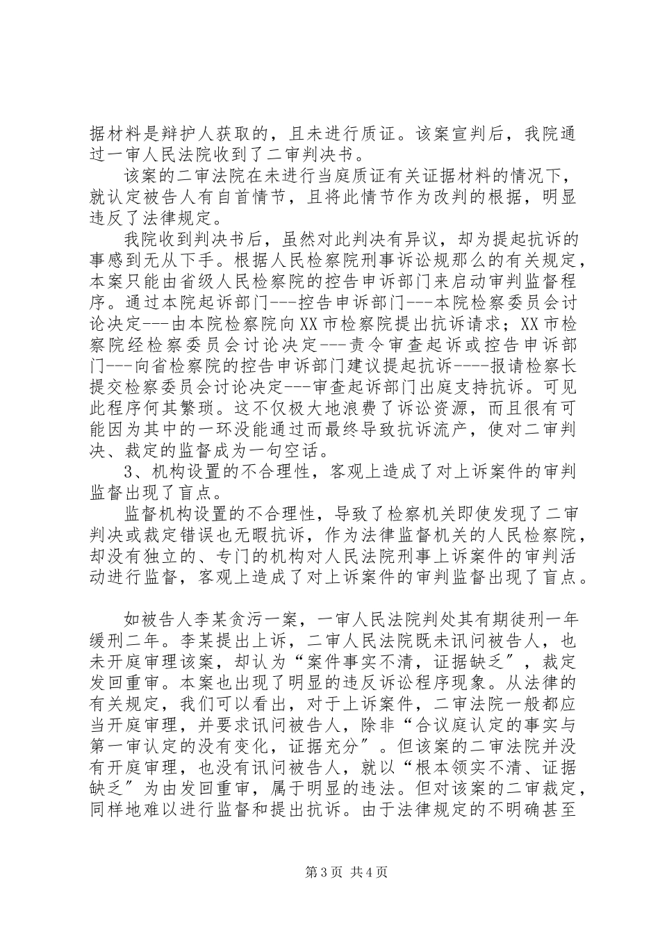 2023年刑事上诉案件审判监督的现状原因及对策.docx_第3页