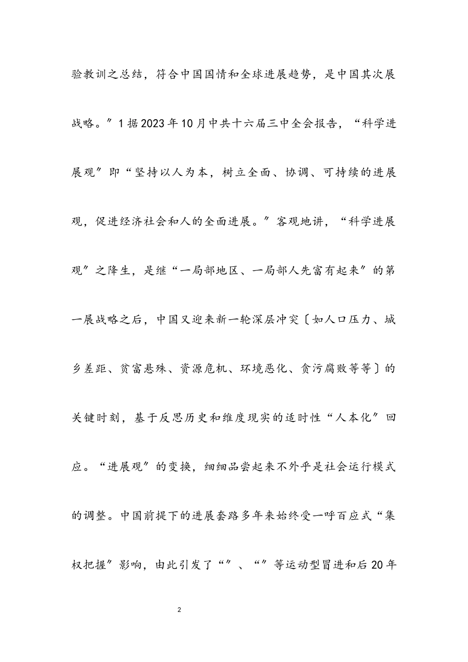 2023年科学发展观的社会学论文.docx_第2页