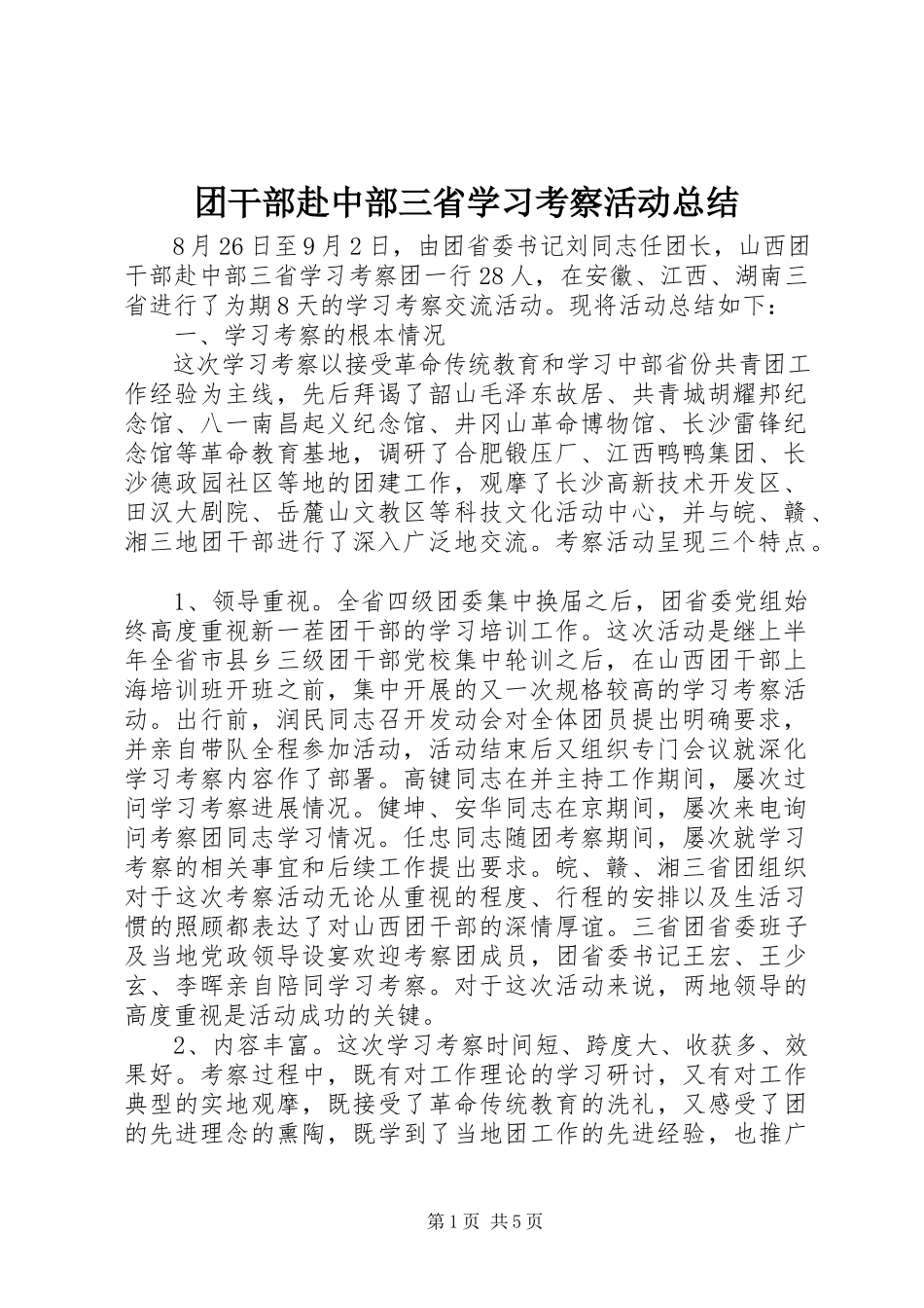 2023年团干部赴中部三省学习考察活动总结.docx_第1页