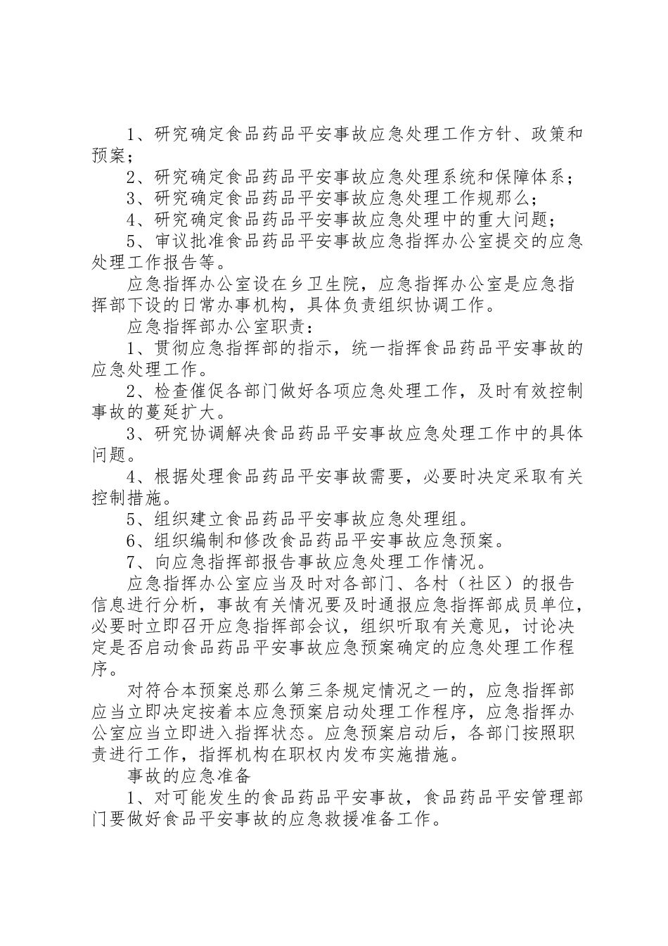 2023年食品药品安全应急预案.doc_第2页