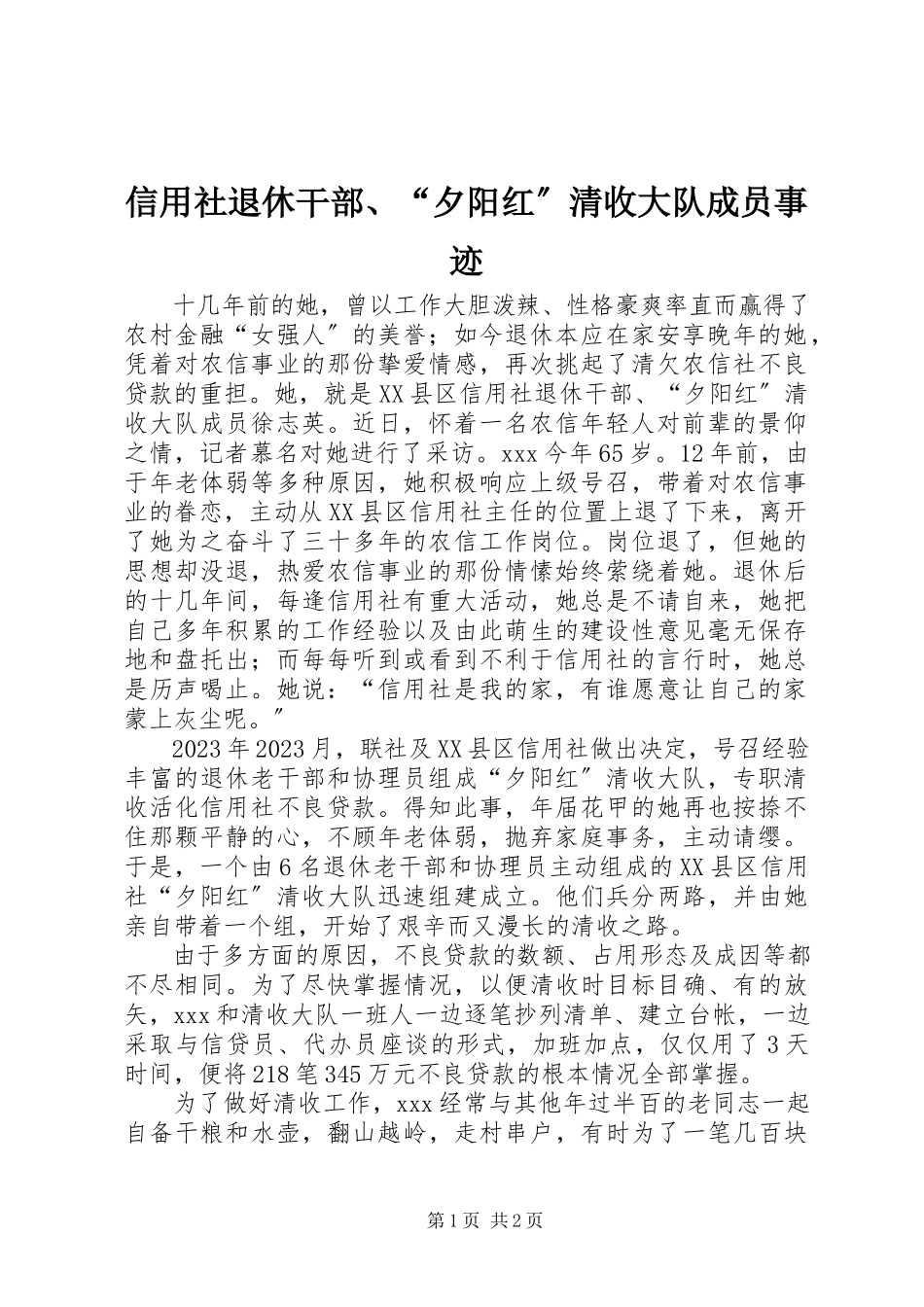 2023年信用社退休干部“夕阳红”清收大队成员事迹.docx_第1页