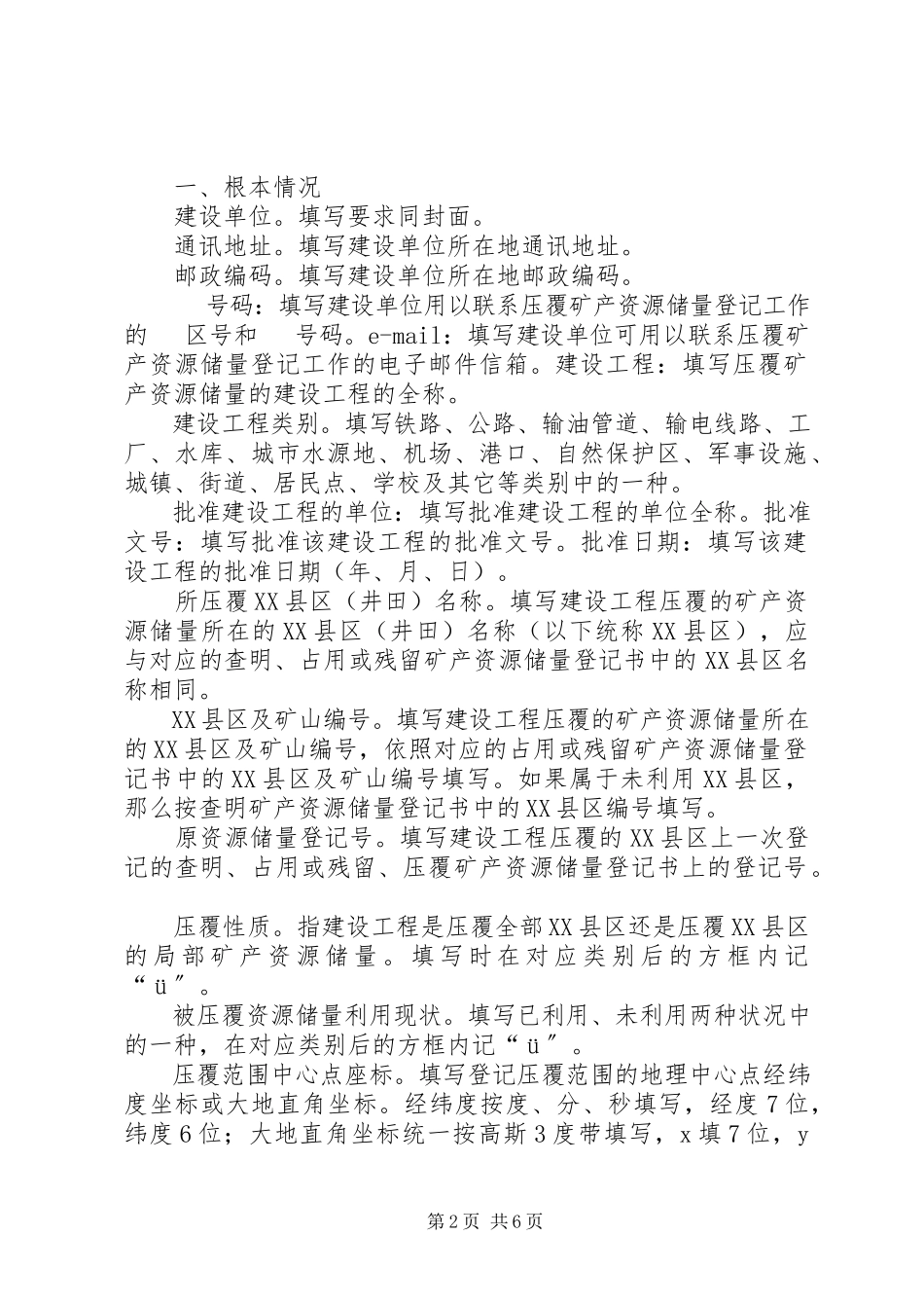 2023年建设项目压覆矿产资源储量登记书.docx_第2页