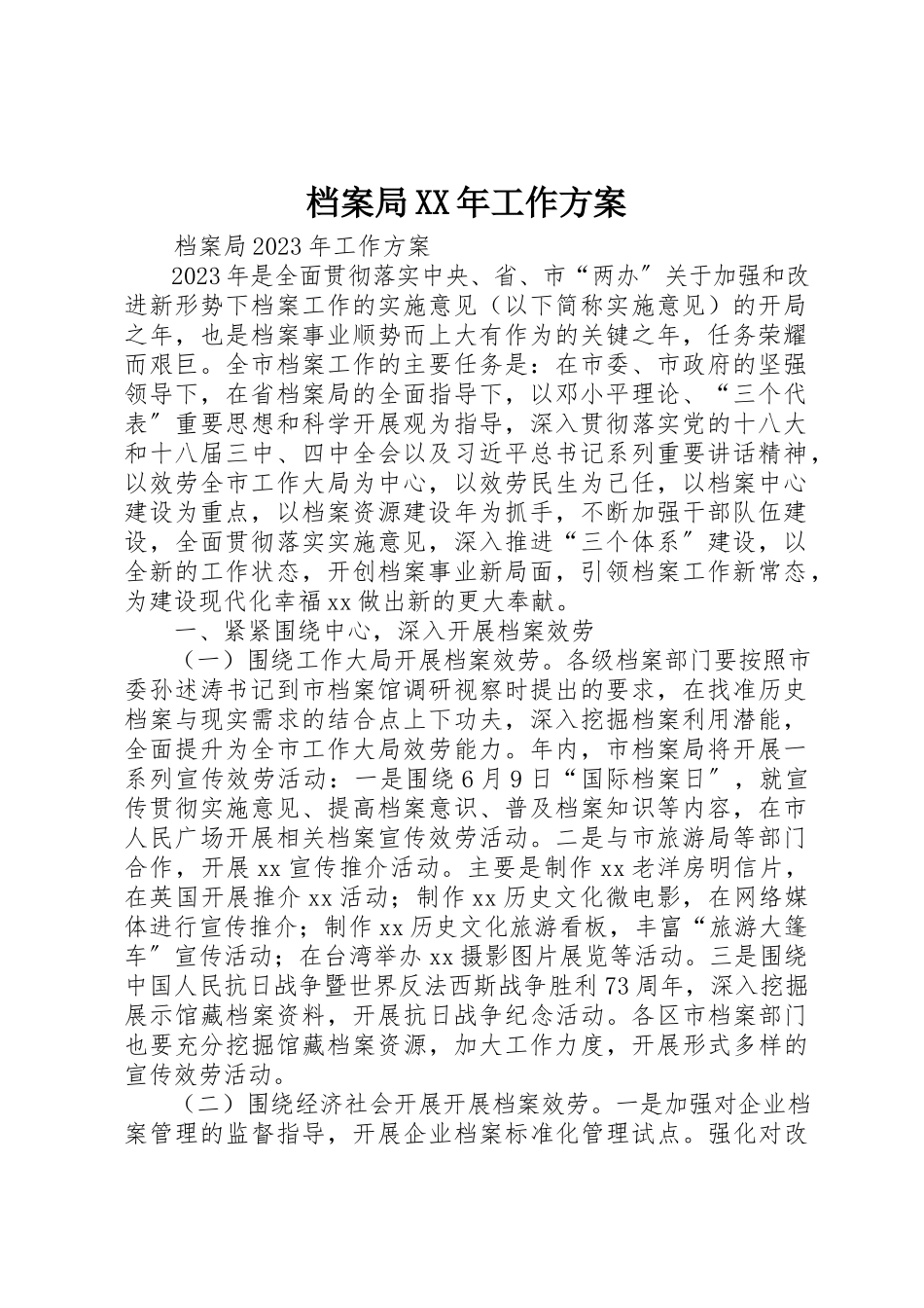 2023年档案局某年工作计划新编.docx_第1页