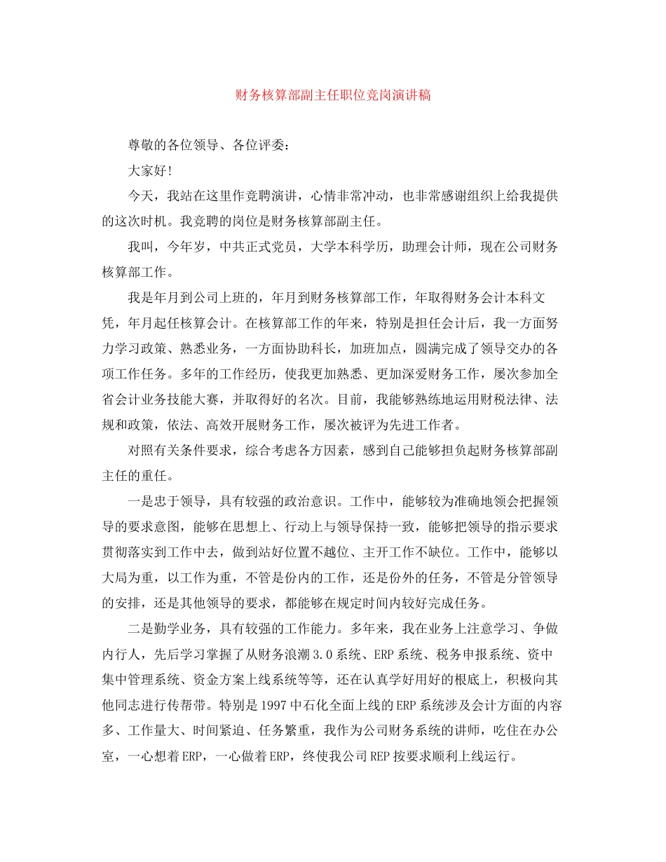 2023年财务核算部副主任职位竞岗演讲稿.docx_第1页