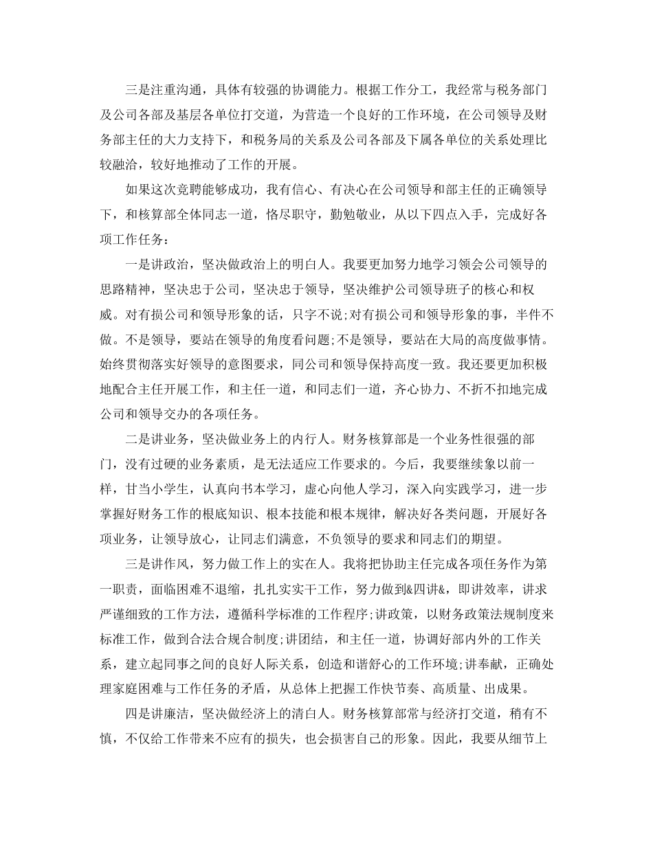 2023年财务核算部副主任职位竞岗演讲稿.docx_第2页