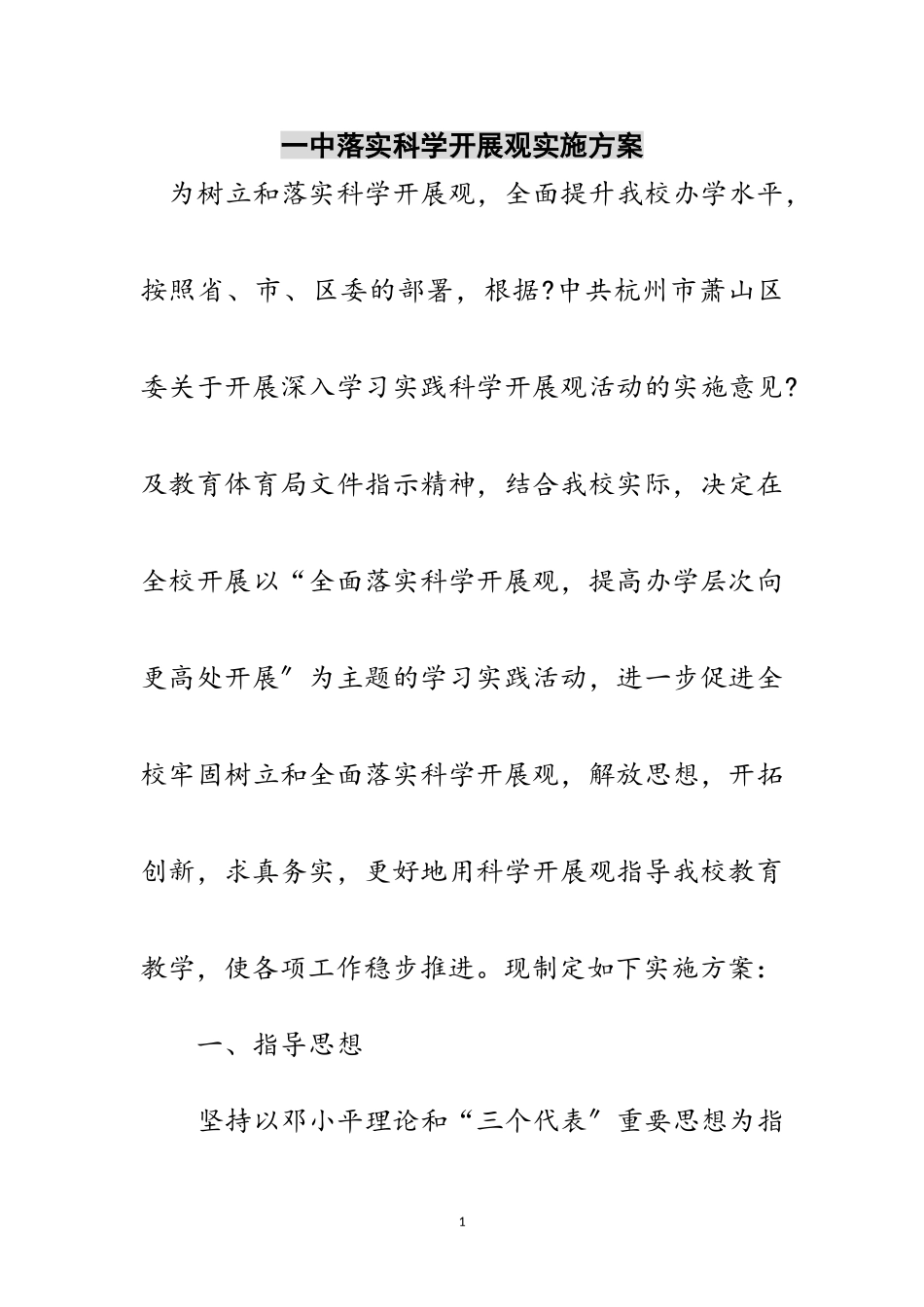 2023年一中落实科学发展观实施方案范文.doc_第1页