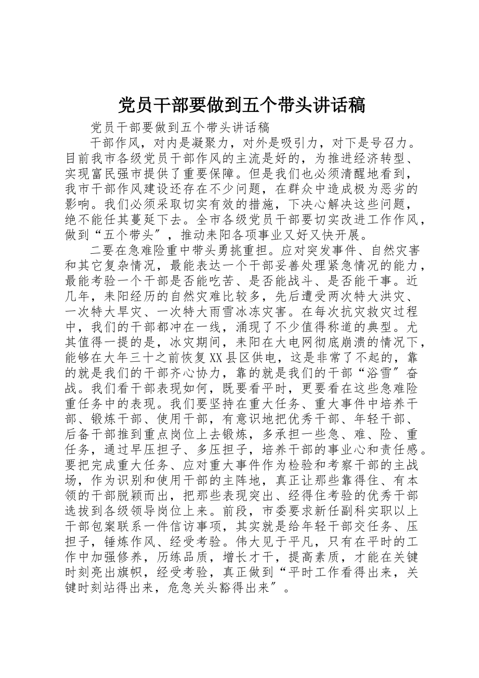 2023年党员干部要做到五个带头致辞稿.docx_第1页