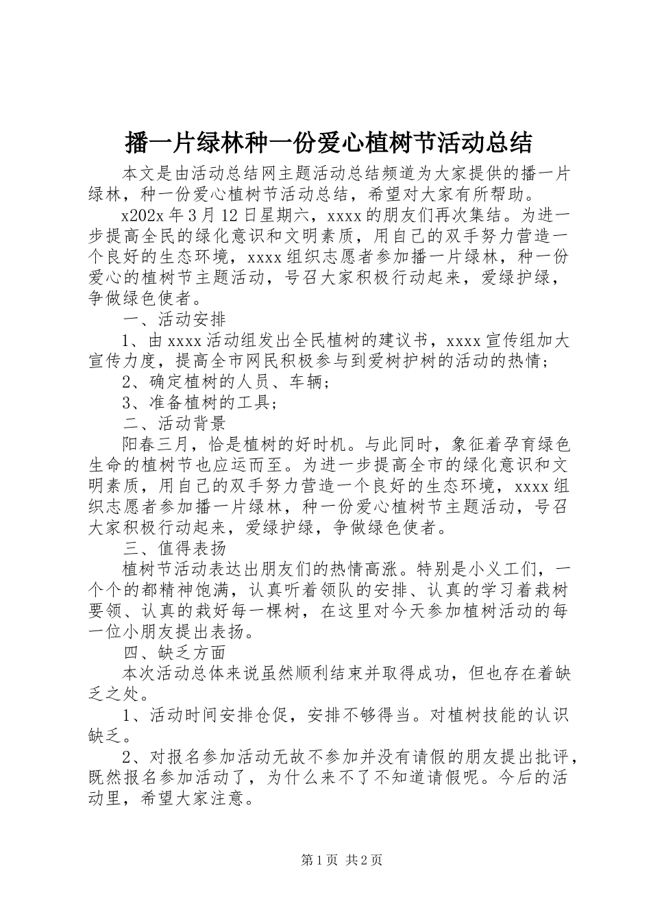 2023年播一片绿林种一份爱心植树节活动总结新编.docx_第1页