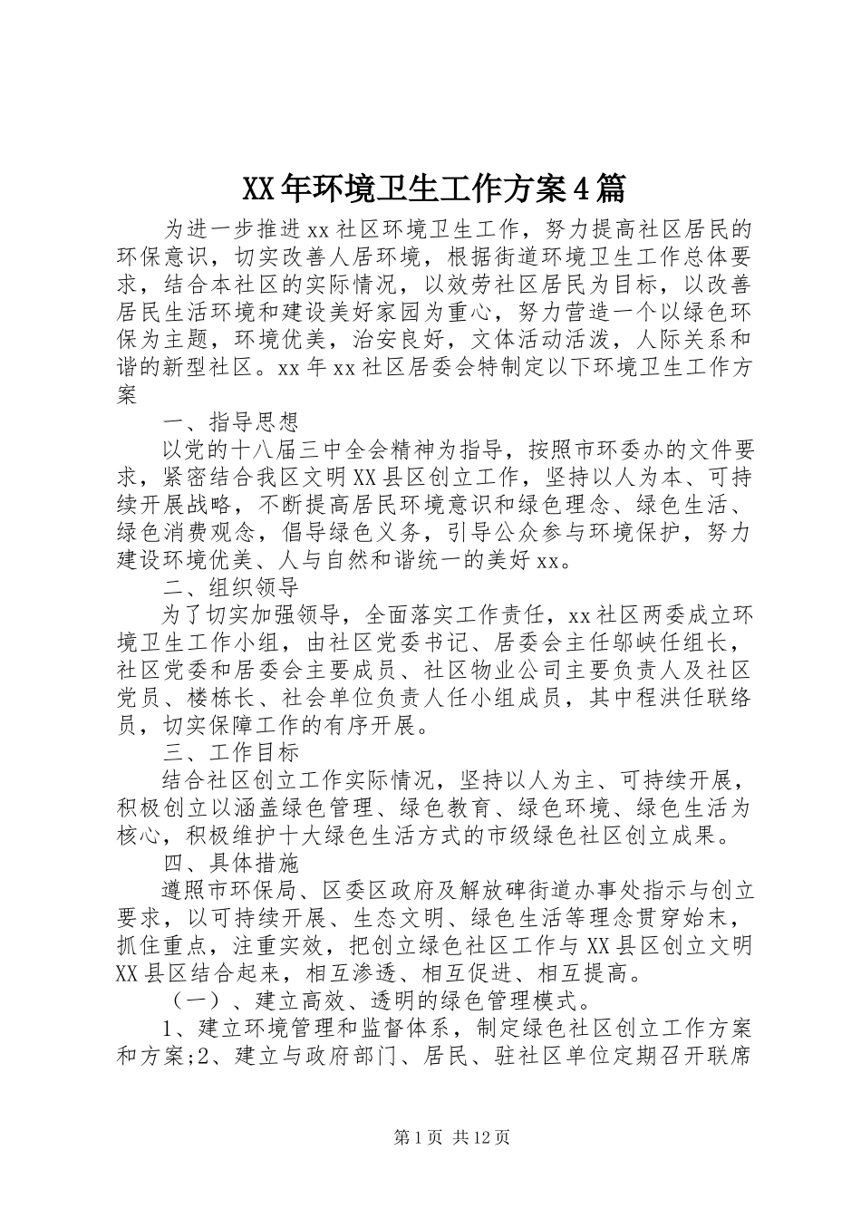 2023年环境卫生工作计划4篇.docx_第1页