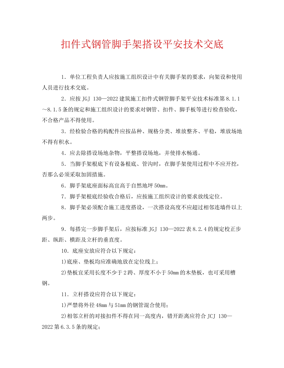 2023年《管理资料技术交底》之扣件式钢管脚手架搭设安全技术交底.docx_第1页