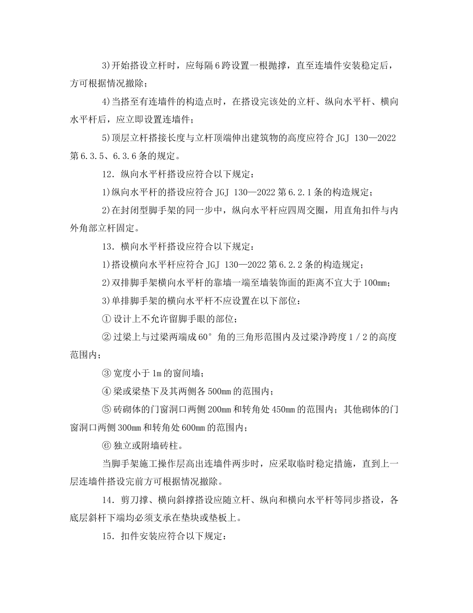 2023年《管理资料技术交底》之扣件式钢管脚手架搭设安全技术交底.docx_第2页