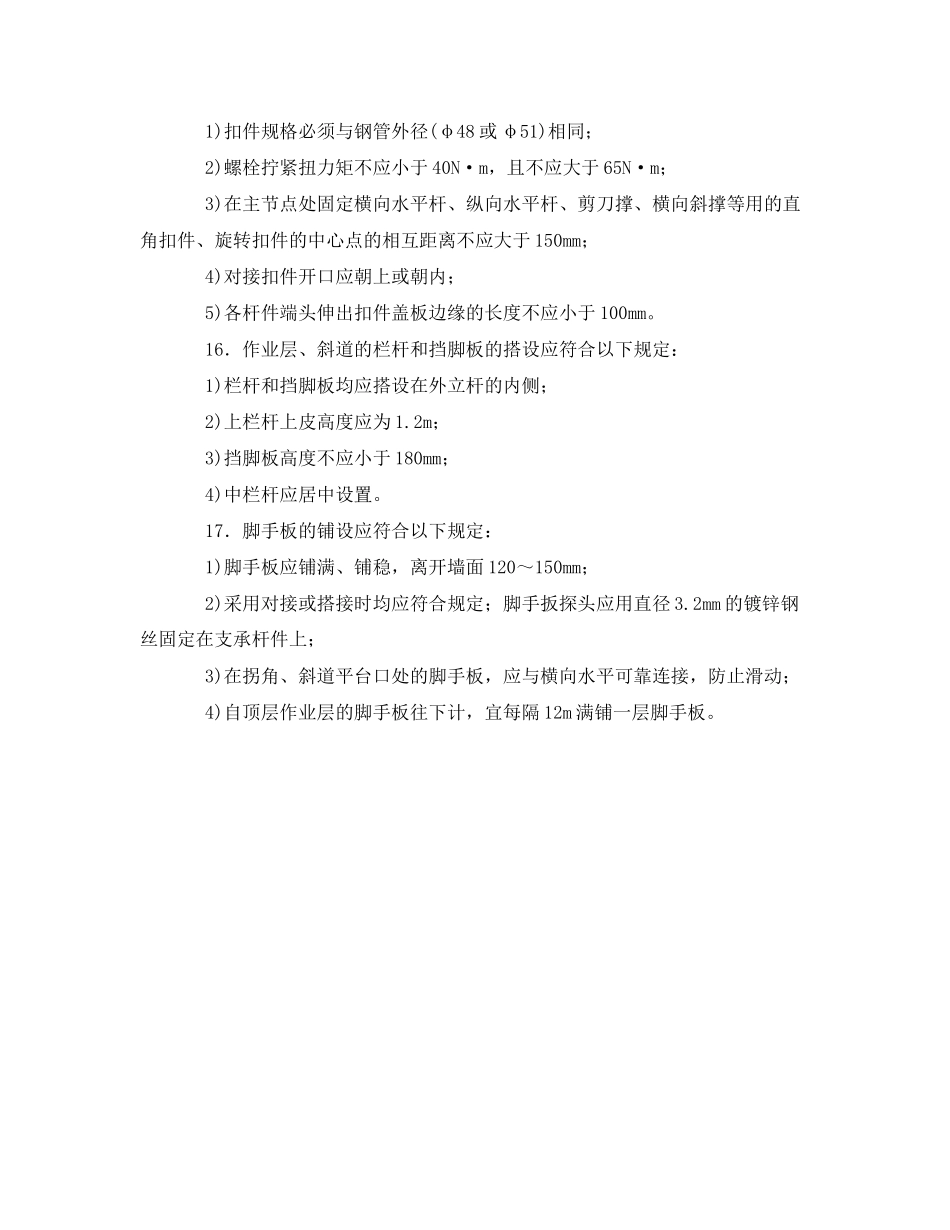 2023年《管理资料技术交底》之扣件式钢管脚手架搭设安全技术交底.docx_第3页