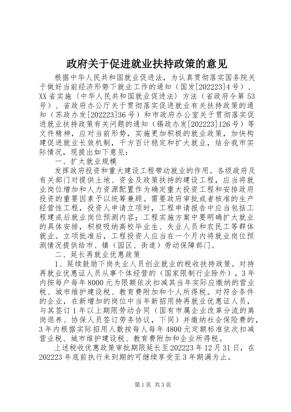 2023年政府关于促进就业扶持政策的意见.docx_第1页