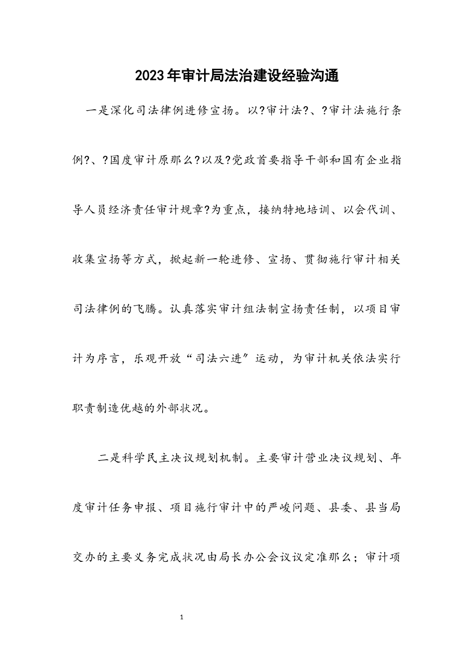 2023年审计局法治建设经验交流.docx_第1页