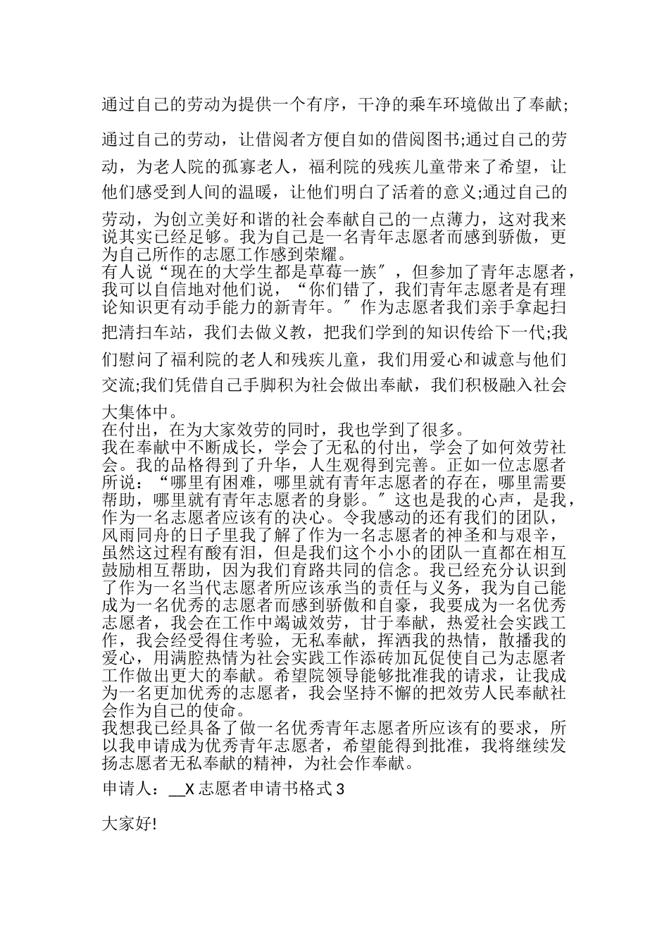 2023年志愿者申请书格式多篇.doc_第3页