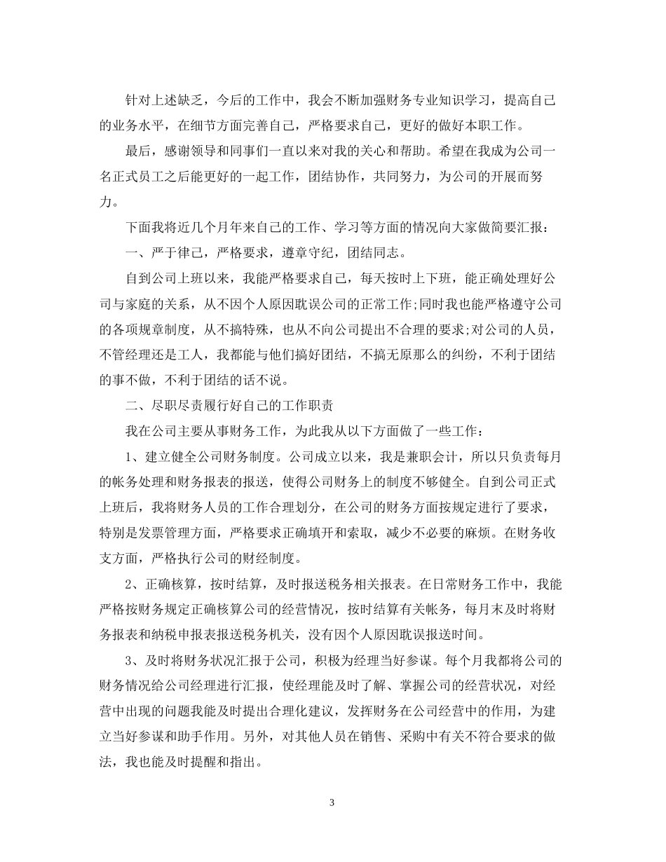 2023年财务出纳转正自我鉴定书总结.docx_第3页