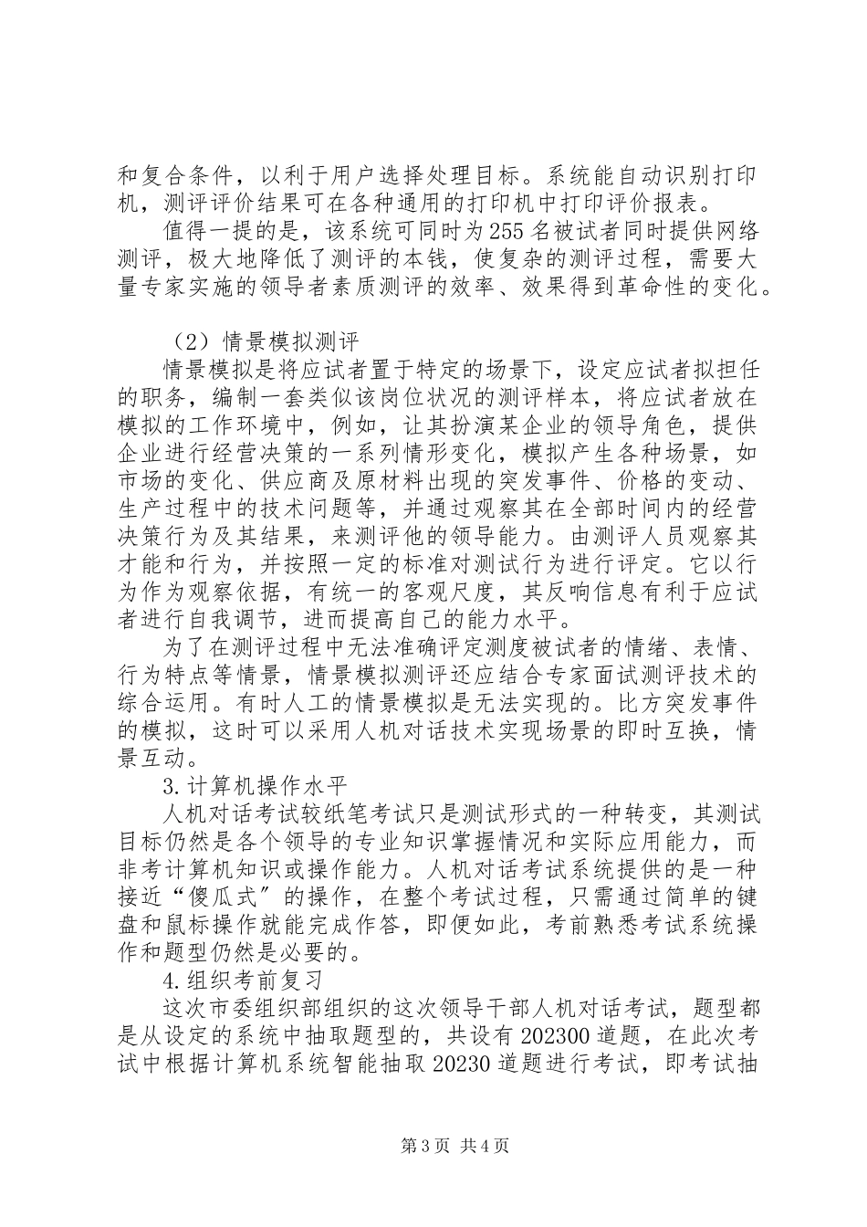 2023年独家原创-领导干部整体素质考学总结.docx_第3页