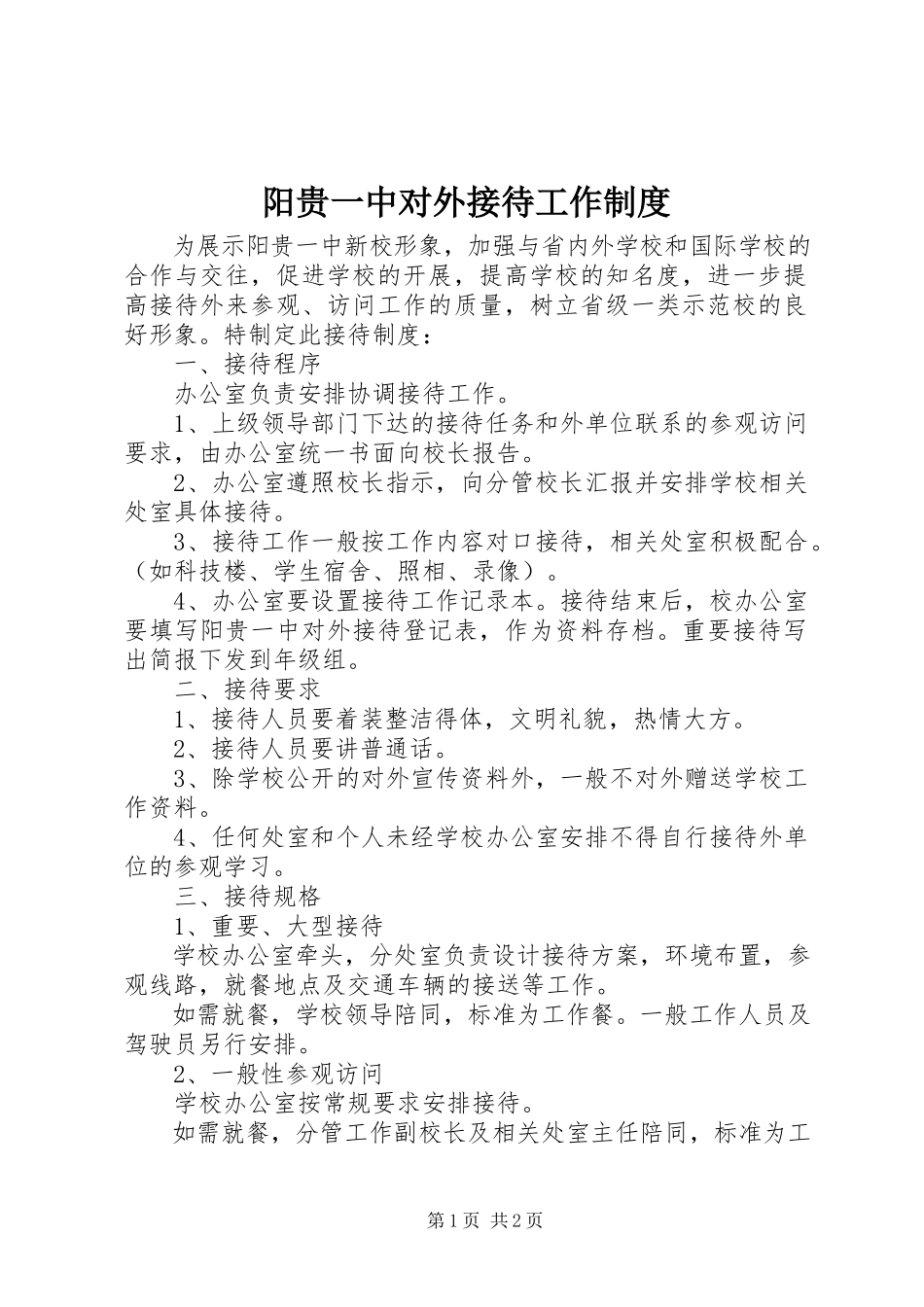 2023年阳贵一中对外接待工作制度.docx_第1页
