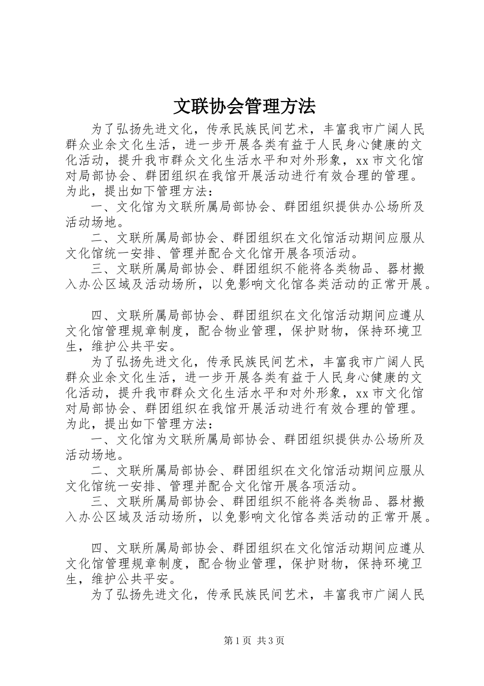2023年文联协会管理办法.docx_第1页