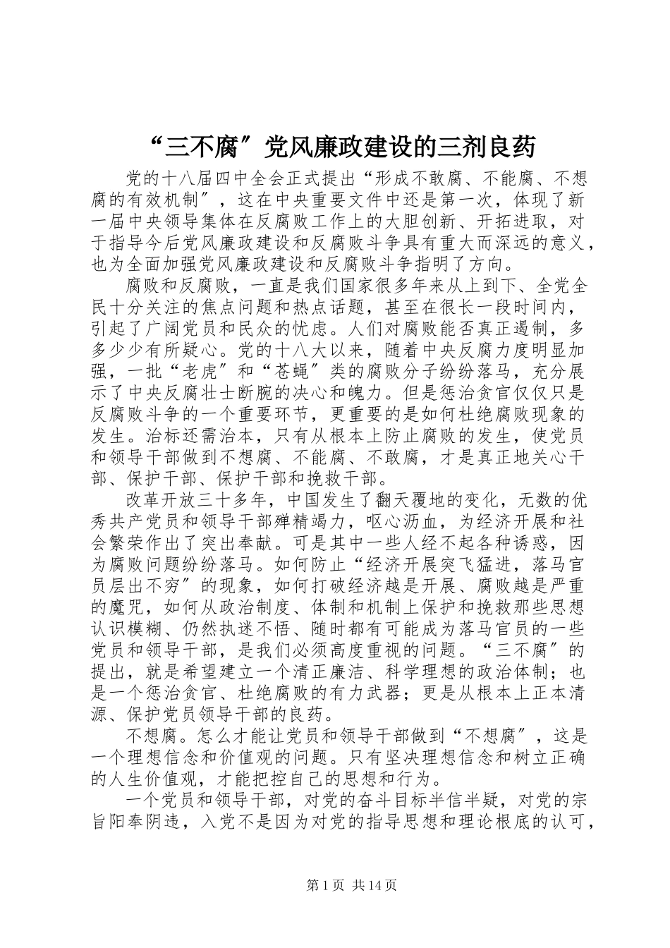 2023年三不腐党风廉政建设的三剂良药.docx_第1页