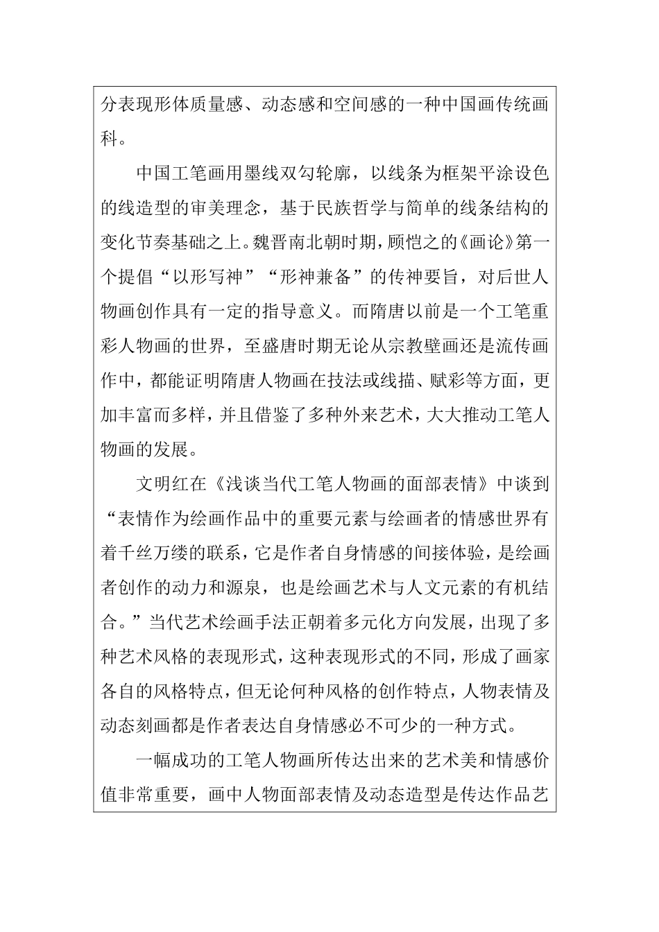 工笔人物画中人物表情和动态的刻画绘画学专业.doc_第3页