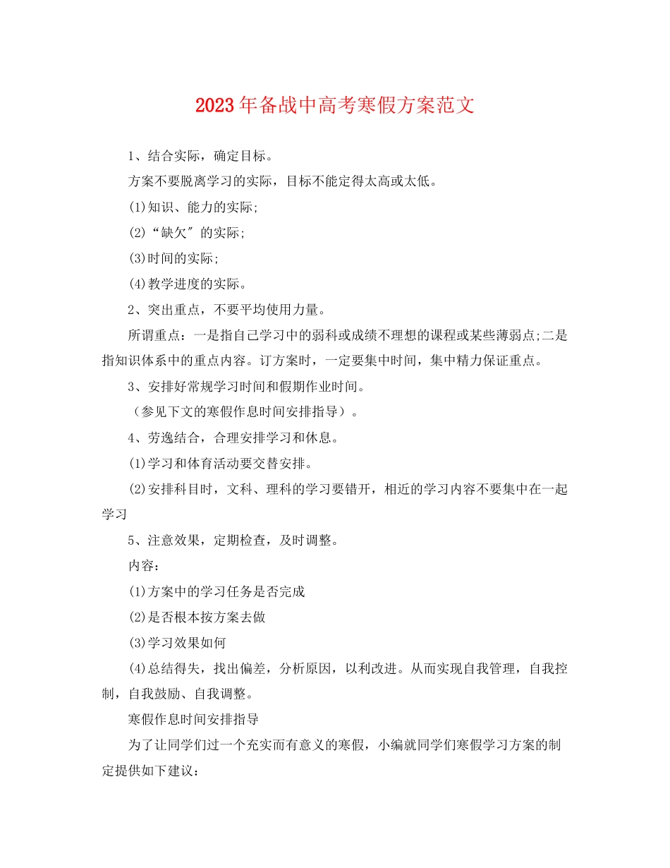 2023年备战中高考寒假计划.docx_第1页